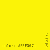 цвет css #FBF307 rgb(251, 243, 7)