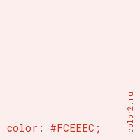 цвет css #FCEEEC rgb(252, 238, 236)