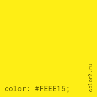 цвет css #FEEE15 rgb(254, 238, 21)